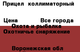  Прицел  коллиматорный › Цена ­ 2 300 - Все города Охота и рыбалка » Охотничье снаряжение   . Воронежская обл.,Воронеж г.